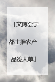 文博会宁都主推农产品签大单