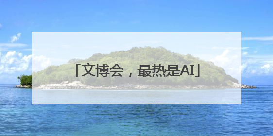 文博会，最热是AI