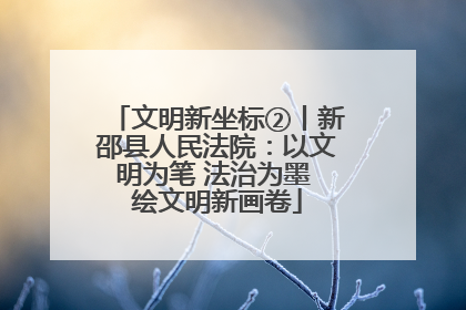 文明新坐标②丨新邵县人民法院：以文明为笔 法治为墨 绘文明新画卷
