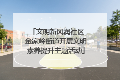 文明新风润社区 金家岭街道开展文明素养提升主题活动