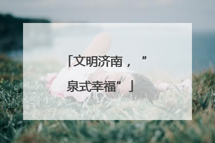 文明济南，“泉式幸福”