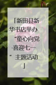 新田县新华书店举办“童心向党·喜迎七一”主题活动