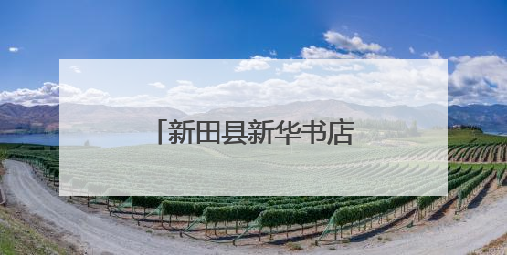 新田县新华书店：卡纸变帽子 手工DIY趣味多