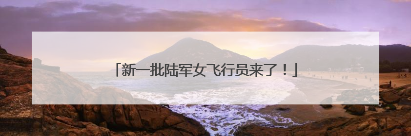 新一批陆军女飞行员来了！