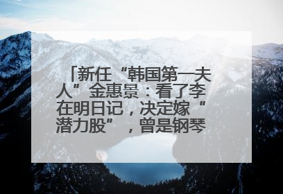 新任“韩国第一夫人”金惠景：看了李在明日记，决定嫁“潜力股”，曾是钢琴老师，一开始并不支持丈夫从政