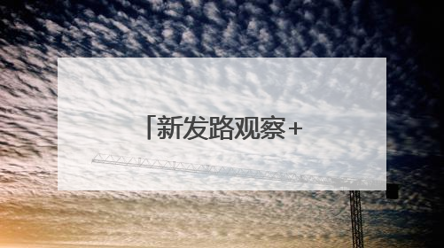 新发路观察+｜“十五五”谋篇之笔，如何勾勒未来吉林？