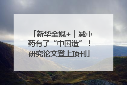 新华全媒+｜减重药有了“中国造”！研究论文登上顶刊