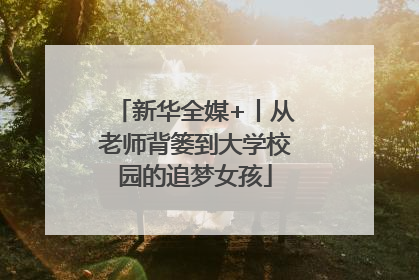 新华全媒+丨从老师背篓到大学校园的追梦女孩