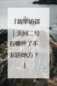 新华访谈｜天问二号有哪些了不起的地方？
