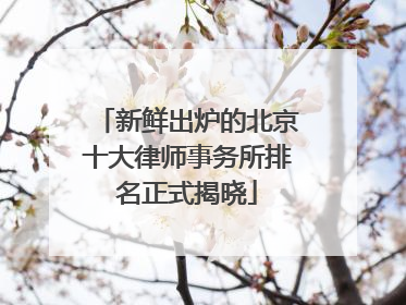 新鲜出炉的北京十大律师事务所排名正式揭晓