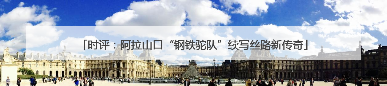 时评：阿拉山口“钢铁驼队”续写丝路新传奇