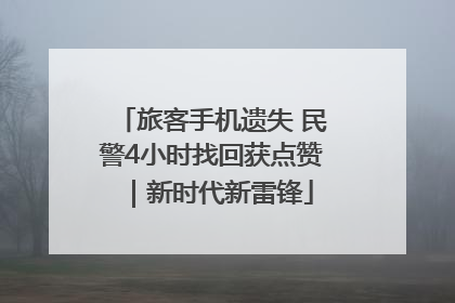 旅客手机遗失 民警4小时找回获点赞｜新时代新雷锋