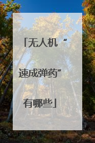 无人机“速成弹药”有哪些