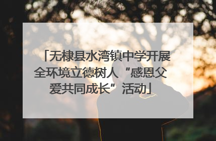 无棣县水湾镇中学开展全环境立德树人“感恩父爱共同成长”活动