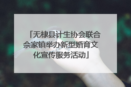 无棣县计生协会联合佘家镇举办新型婚育文化宣传服务活动