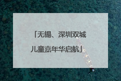 无锡、深圳双城儿童嘉年华启航