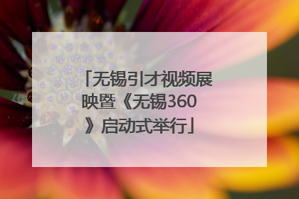 无锡引才视频展映暨《无锡360》启动式举行