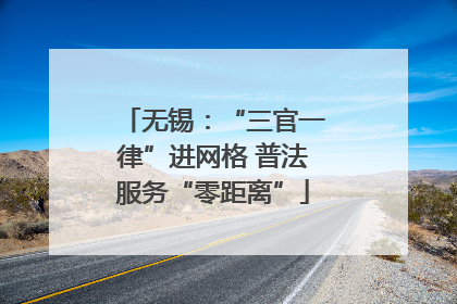 无锡：“三官一律”进网格 普法服务“零距离”