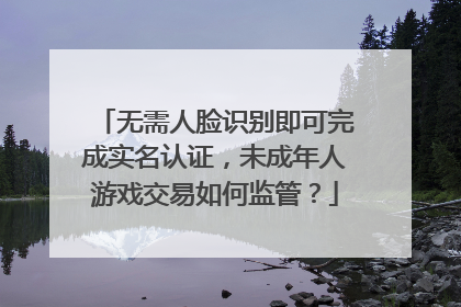 无需人脸识别即可完成实名认证，未成年人游戏交易如何监管？