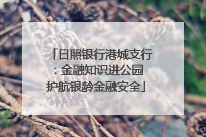 日照银行港城支行：金融知识进公园 护航银龄金融安全
