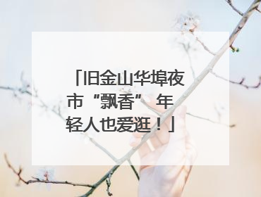 旧金山华埠夜市“飘香” 年轻人也爱逛！