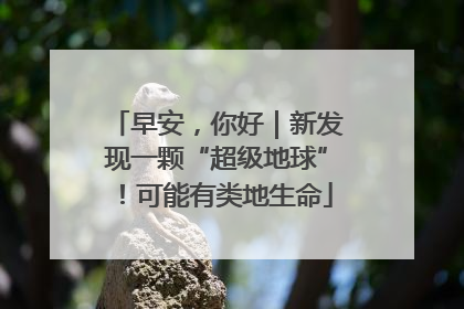 早安，你好｜新发现一颗“超级地球”！可能有类地生命