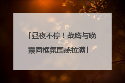 昼夜不停！战鹰与晚霞同框氛围感拉满