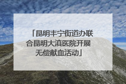 昆明丰宁街道办联合昆明大滇医院开展无偿献血活动