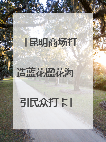 昆明商场打造蓝花楹花海引民众打卡