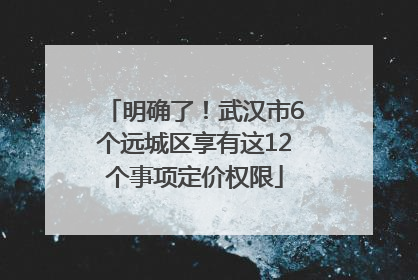 明确了！武汉市6个远城区享有这12个事项定价权限