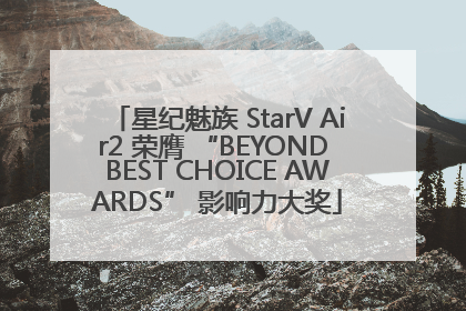 星纪魅族 StarV Air2 荣膺 “BEYOND BEST CHOICE AWARDS” 影响力大奖