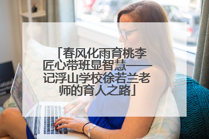 春风化雨育桃李 匠心带班显智慧——记浮山学校徐若兰老师的育人之路