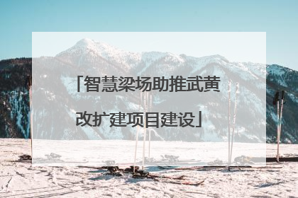 智慧梁场助推武黄改扩建项目建设