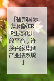 智邦国际集团版ERP生态化开放平台，连接百家集团产业链系统