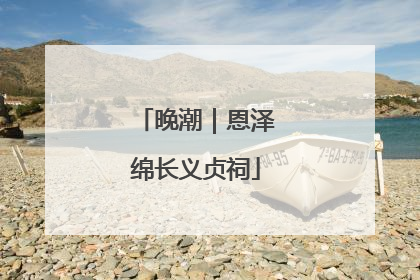 晚潮｜恩泽绵长义贞祠