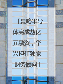 景略半导体完成数亿元融资，华兴担任独家财务顾问