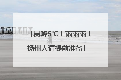 暴降6℃！雨雨雨！扬州人请提前准备