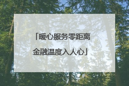 暖心服务零距离 金融温度入人心