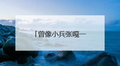 曾像小兵张嘎一样战斗，98岁抗战老兵唱起他学会的第一首军歌