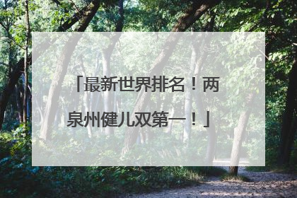 最新世界排名！两泉州健儿双第一！
