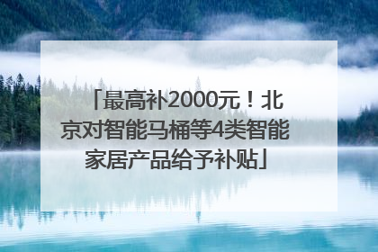 最高补2000元！北京对智能马桶等4类智能家居产品给予补贴