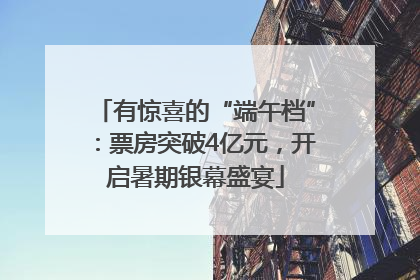 有惊喜的“端午档”：票房突破4亿元，开启暑期银幕盛宴