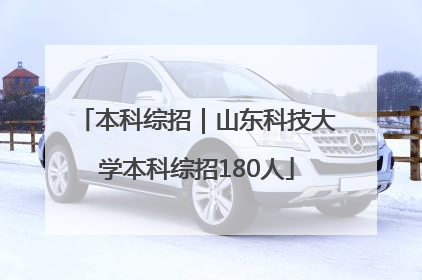 本科综招｜山东科技大学本科综招180人