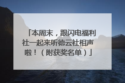 本周末，跟闪电福利社一起来听德云社相声啦！（附获奖名单）
