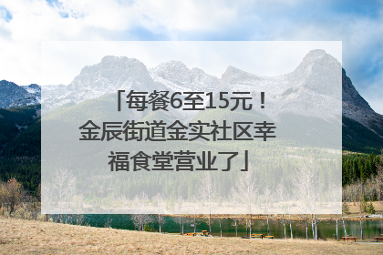 每餐6至15元！金辰街道金实社区幸福食堂营业了