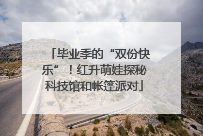 毕业季的“双份快乐”！红升萌娃探秘科技馆和帐篷派对