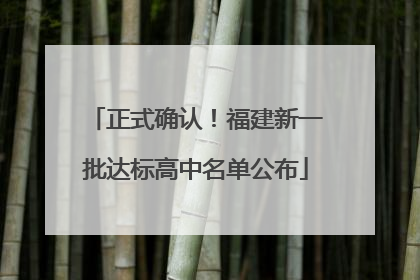 正式确认！福建新一批达标高中名单公布