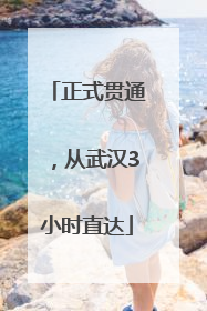 正式贯通，从武汉3小时直达