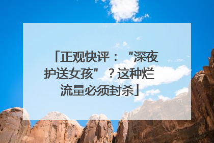 正观快评：“深夜护送女孩”？这种烂流量必须封杀