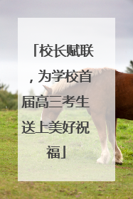 校长赋联，为学校首届高三考生送上美好祝福